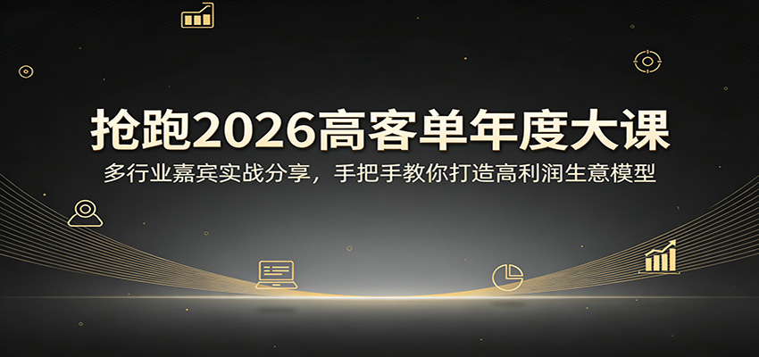 抢跑2026高客单年度大课：多行业嘉宾实战分享，手把手教你打造高利润生意模型-紫橙网创项目网