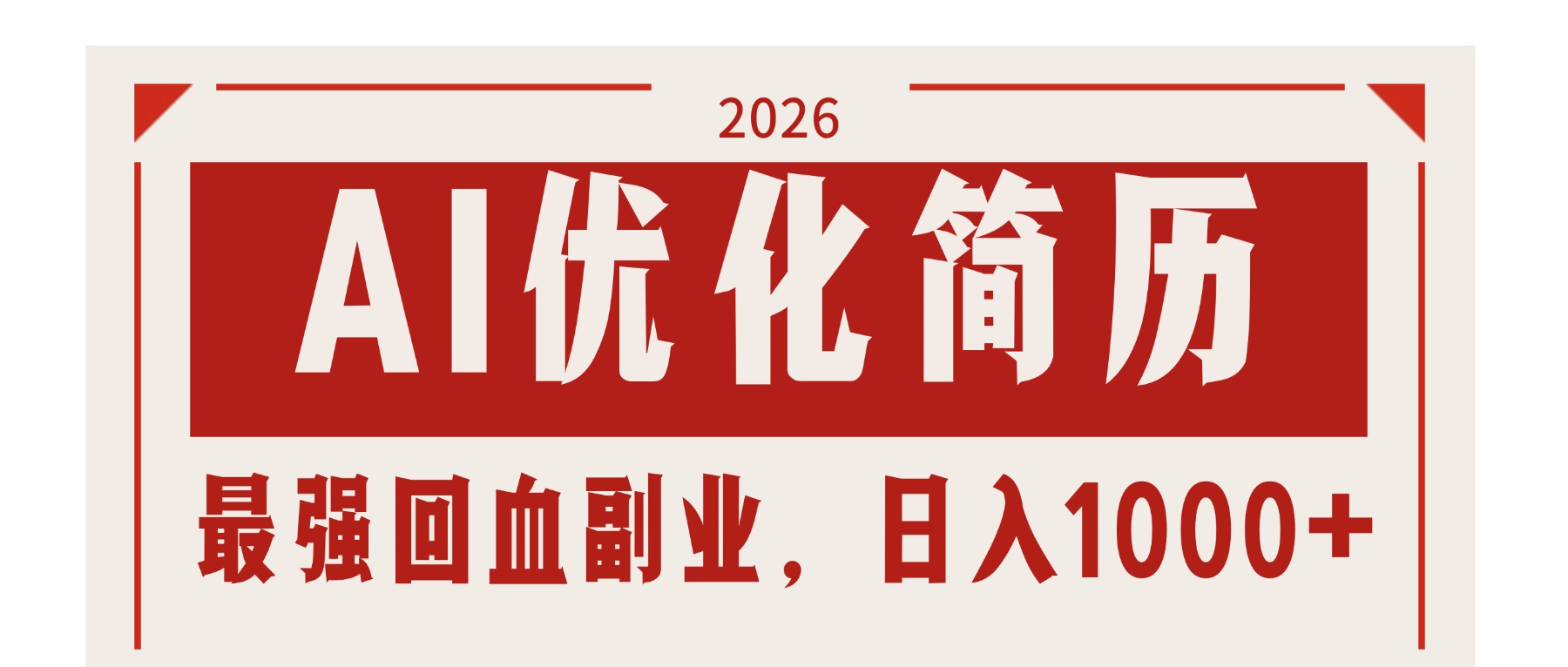 AI优化简历：2026最强回血副业，日入1000+！稳定不求人-紫橙网创项目网