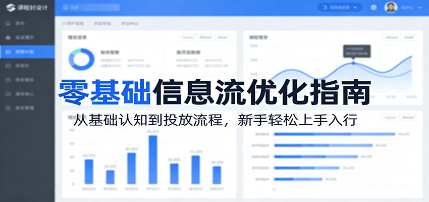 零基础信息流优化指南：从基础认知到投放流程，新手轻松上手入行-紫橙网创项目网