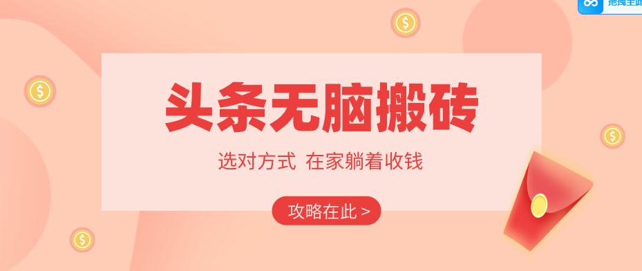 2026头条无脑搬砖实操全攻略，普通人能快速落地月收益千元的赚钱机会-紫橙网创项目网