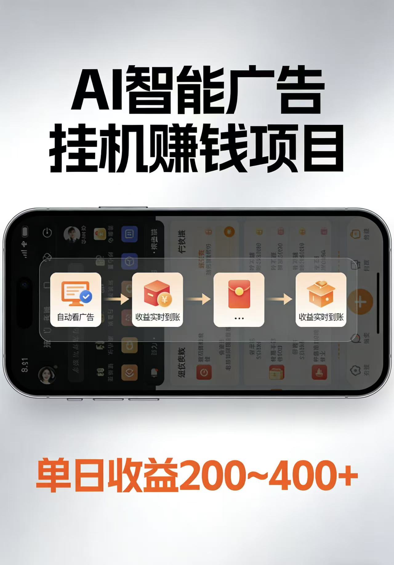 AI智能挂机看广告，每日稳定收益200-400+-紫橙网创项目网