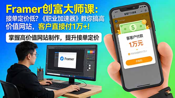 Framer 创富大师课：接单定价低？《职业加速器》教你搞高价值网站，客户直接付 1 万 +-紫橙网创项目网