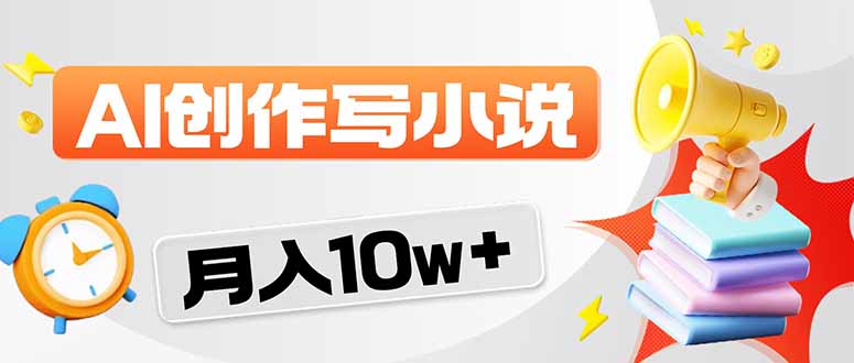 2026风口项目AI写小说 轻松实现月入10w+-紫橙网创项目网