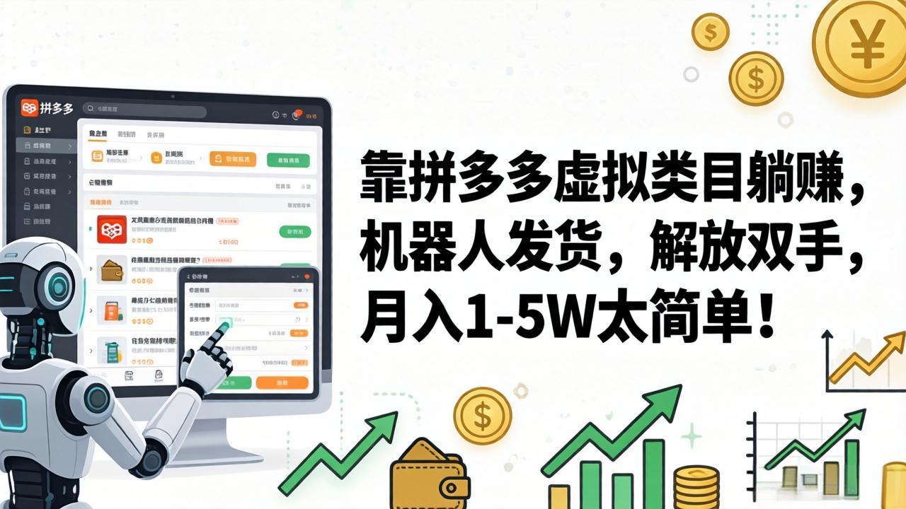 靠拼多多虚拟类目躺赚，机器人发货，解放双手，月入 1‑5W 太简单！-紫橙网创项目网