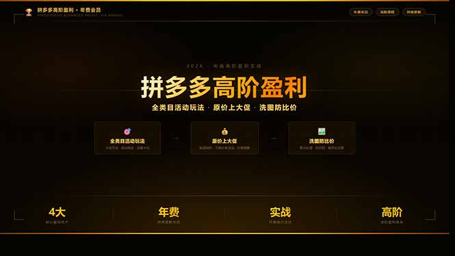 拼多多高阶盈利年费会员(更新3月)：全类目活动玩法、原价上大促、洗图防比价等核心盈利技术-紫橙网创项目网