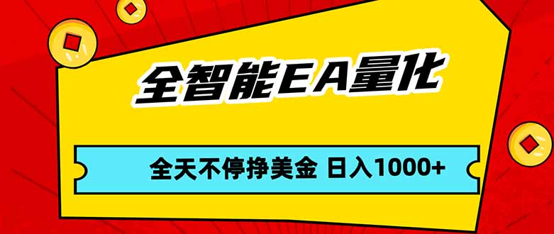 全智能EA量化，全天不间断挣美金，，小白轻松操作，日入1000+-紫橙网创项目网