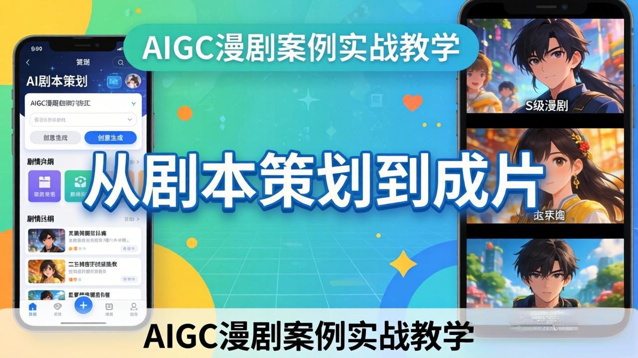 AIGC漫剧案例实战教学：从剧本策划到成片，手把手教学员用AI完成S级漫剧创作-紫橙网创项目网