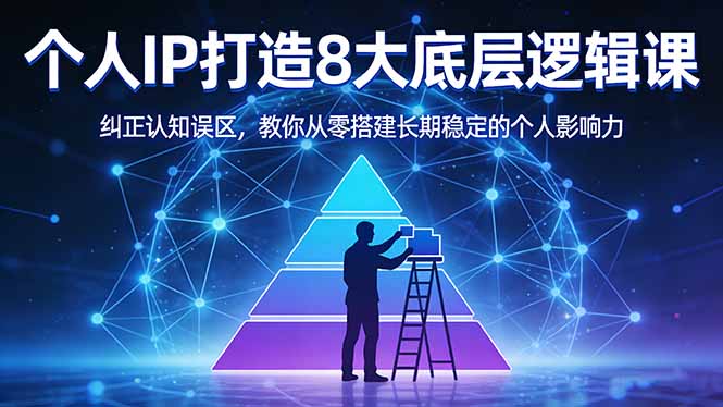 付费文章：个人IP打造8大底层逻辑课：纠正认知误区，教你从零搭建长期稳定的个人影响力-紫橙网创项目网