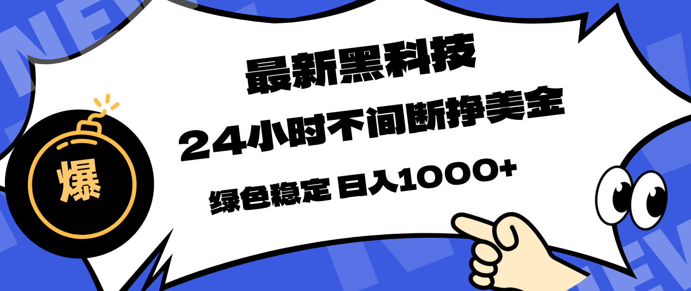 最新黑科技，24小时全天挣美金，，绿色稳定，日入1000+-紫橙网创项目网