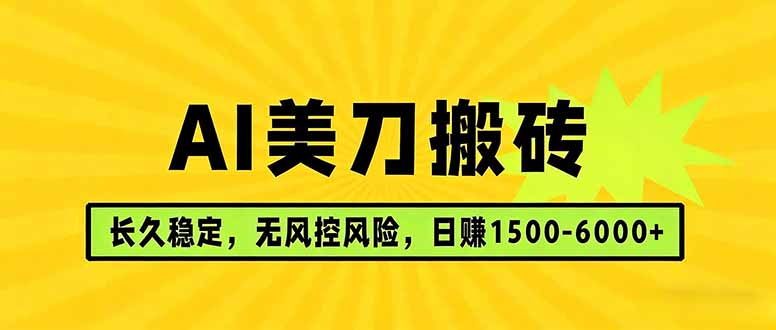 AI美刀搬砖项目 | 日入1500-6000元 | 长久稳运行 | 实地可考察 | 长线项目-紫橙网创项目网