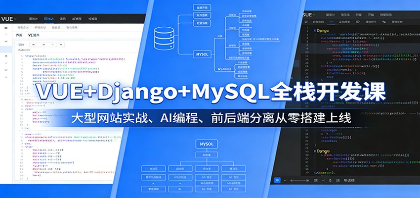 VUE+Django+MySQL全栈开发课:大型网站实战、AI编程、前后端分离从零搭建上线-紫橙网创项目网