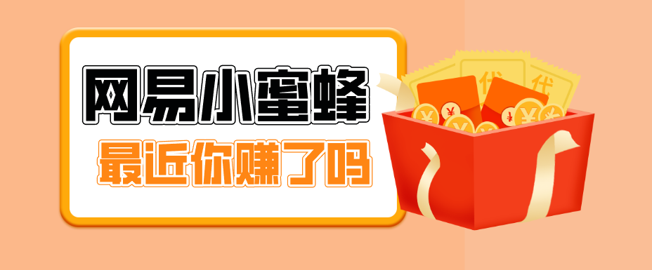 首发！网易小蜜蜂拉新，19元/单，网易大厂背书，零成本零门槛，月入轻松破万-紫橙网创项目网