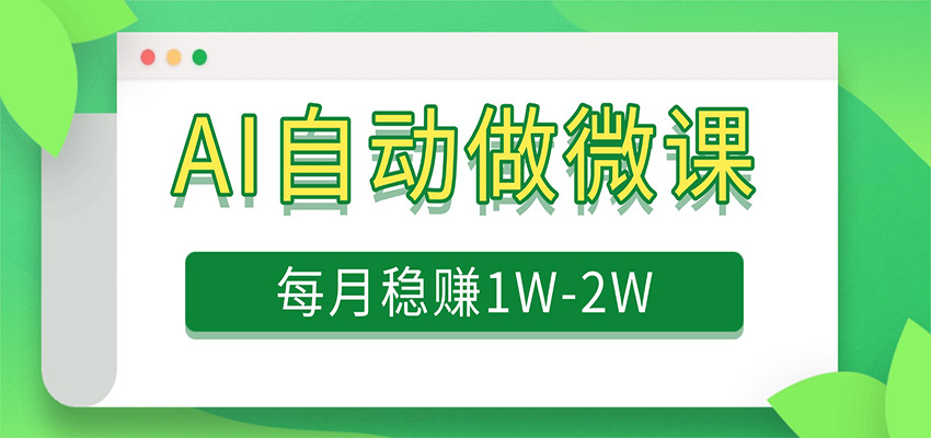 电脑AI自动搬砖做微课,每月稳赚1W+,附免费派单资源-紫橙网创项目网