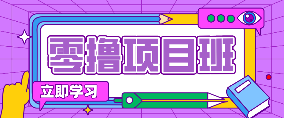 一个长期去深耕,坚持去做就有被动收入的项目,实测每天2小时轻松收益100+-紫橙网创项目网
