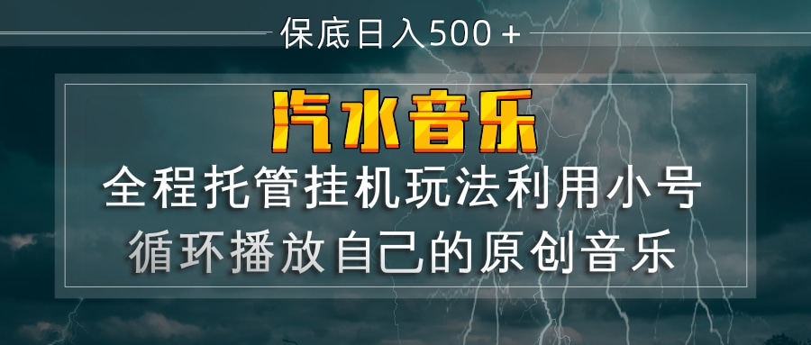 汽水音乐  利用小号循环播放自己的原创歌曲  日入500+-紫橙网创项目网