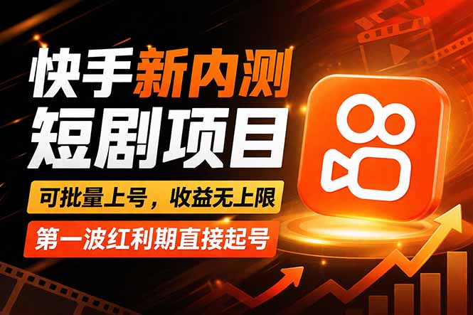 快手最新短剧玩法,零操作无脑上号,收益无上限,新手也能轻松上车-紫橙网创项目网