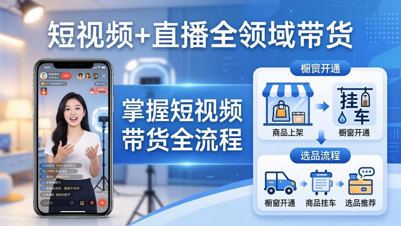 短视频+直播全领域带货:掌握橱窗开通、挂车、选品、爆款文案改编等短视频带货全流程-紫橙网创项目网