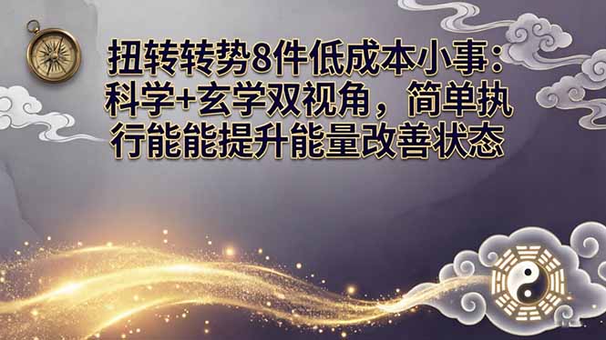某付费文章:扭转运势8件低成本小事:科学+玄学双视角,简单执行就能提升能量改善状态-紫橙网创项目网