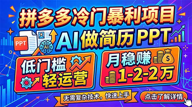 拼多多冷门暴利项目:AI 做简历 PPT,低门槛轻运营,月稳赚 1-2 万-紫橙网创项目网