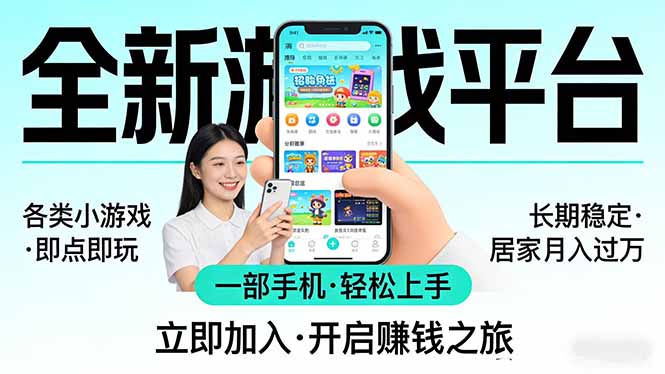 全新平台各类小游戏 一部手机即可操作 小白轻松上手 长期稳定 居家月入过万!!!-紫橙网创项目网