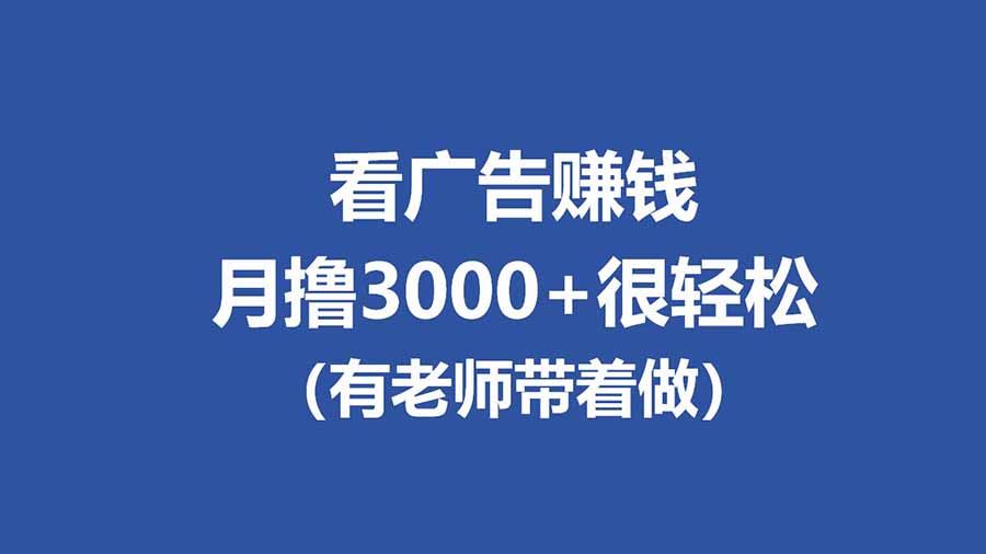 全新看广告项目,单机20-60+,工作室可批量放大,提现秒到,月撸3000+很轻松-紫橙网创项目网