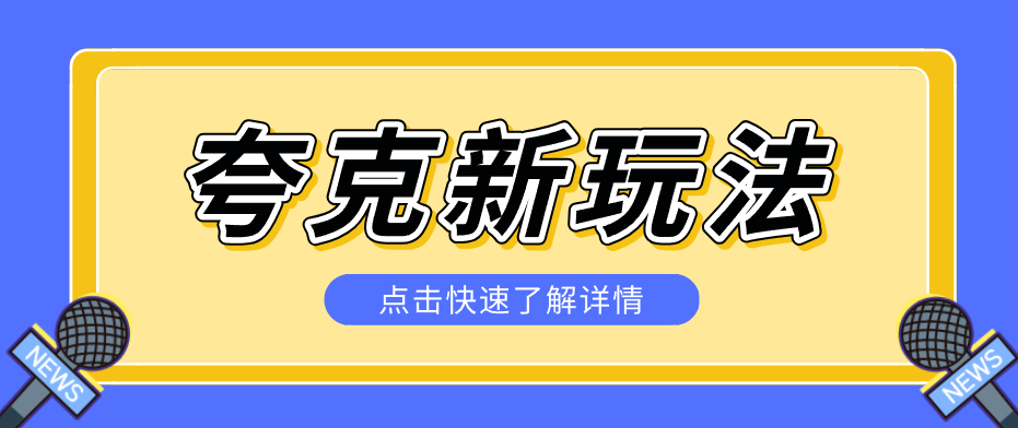 夸克搜索新玩法,不用囤资源不碰版权,纯靠口令就能躺赚,有人做到1天7512-紫橙网创项目网