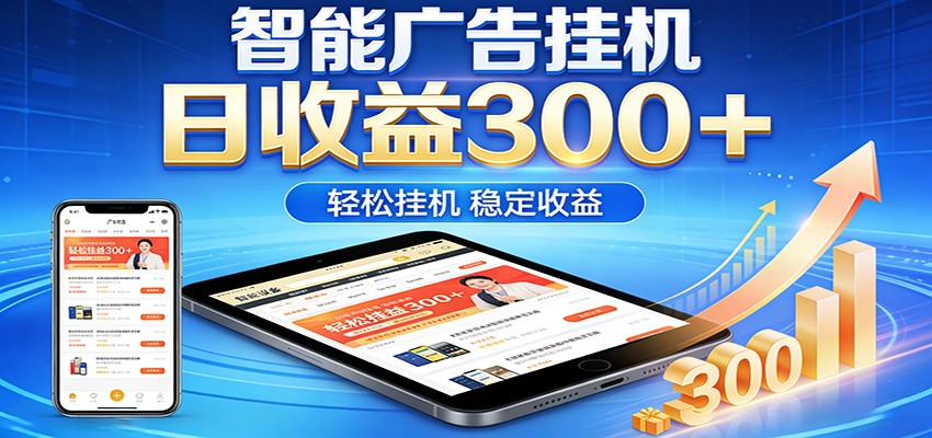 2026智能广告挂机项目,单机日入轻松变现,零门槛AI自动运行,闲时赚零花钱-紫橙网创项目网