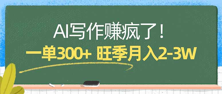 AI写作赚疯了！一单300+，小白照搬模板，旺季月入2-3W-紫橙网创项目网