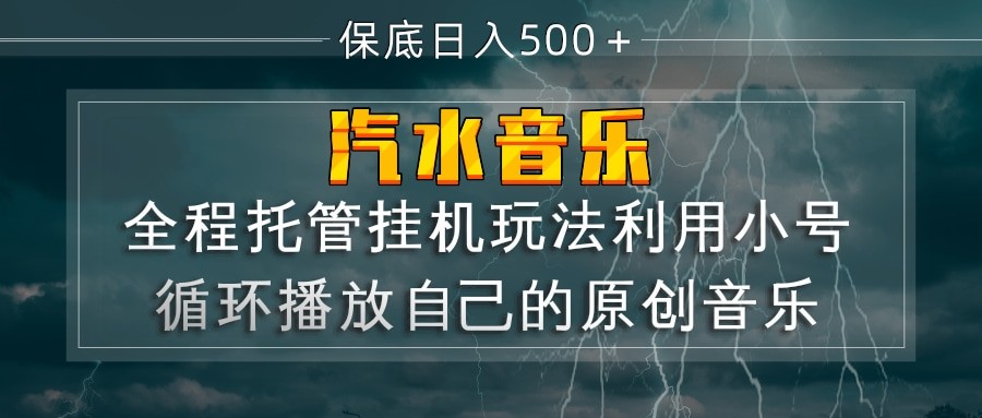汽水音乐  利用小号循环播放自己的原创歌曲  日入500+-紫橙网创项目网