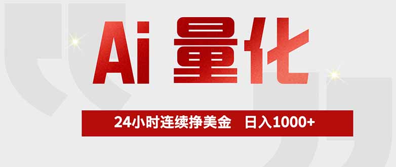 Ai量化，全天不间断挣美金，，小白轻松操作，日入1000+-紫橙网创项目网