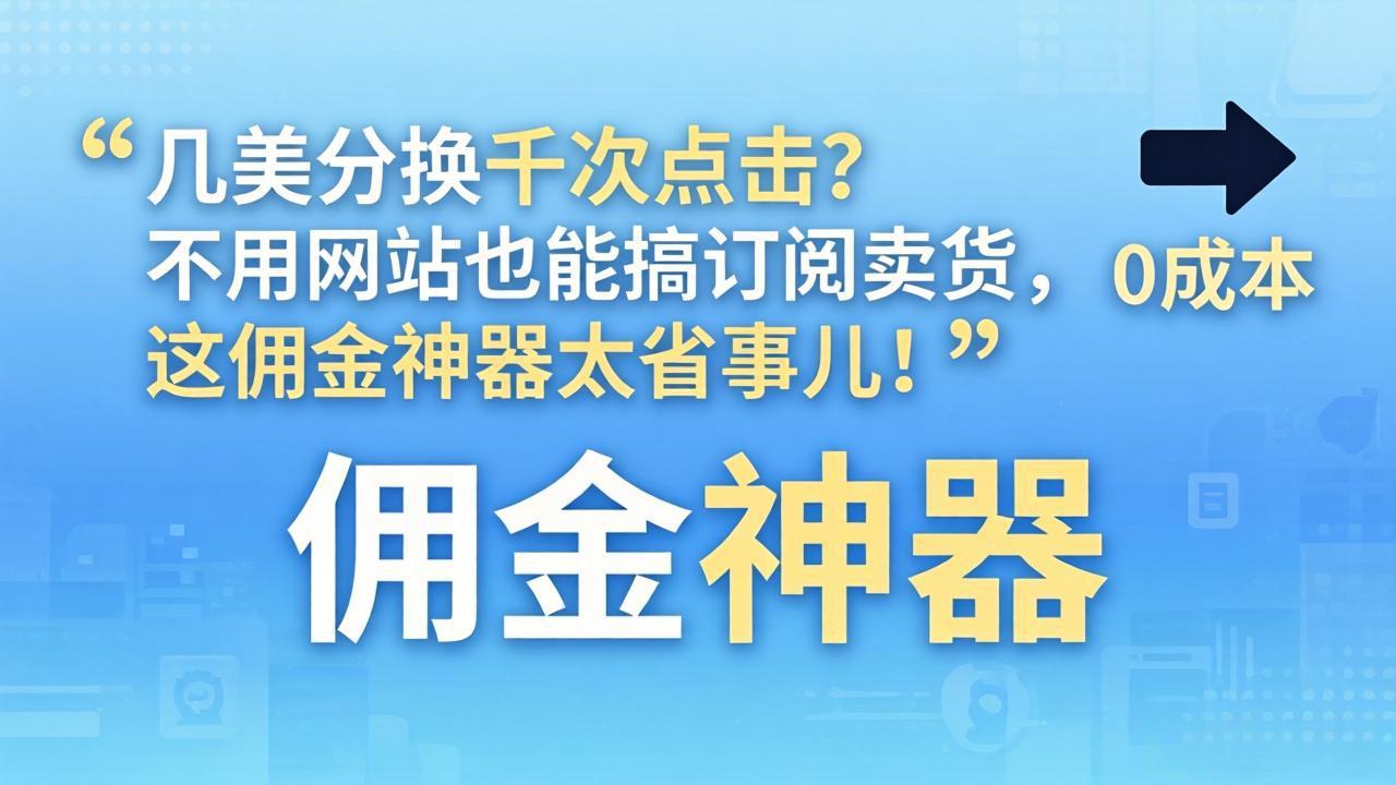 几美分换千次点击？不用网站也能搞订阅卖货，这佣金神器太省事儿！-紫橙网创项目网