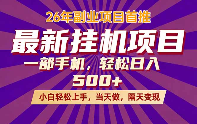 26年最新挂机项目，隔天见收益，一部手机稳定日入500+-紫橙网创项目网