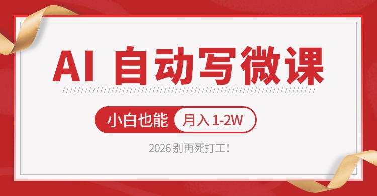 2026 别再死打工！AI 自动写微课，免费渠道上手，小白也能月入 1-2W-紫橙网创项目网