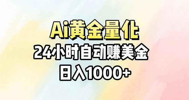 Ai量化,24小时不间断挣美金,小白轻松操作,日入1000+-紫橙网创项目网