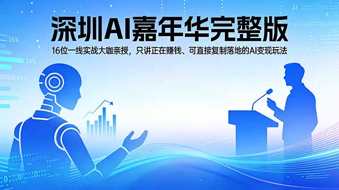 2026深圳AI嘉年华完整版:16位一线实战大咖亲授,只讲正在赚钱、可直接复制落地的AI变现玩法-紫橙网创项目网