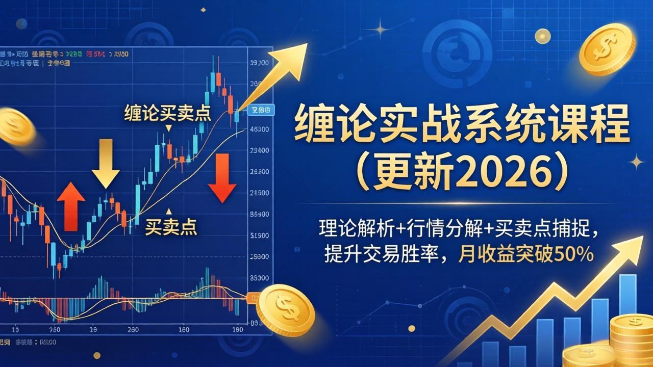 缠论实战系统课程(更新26年4月),理论解析+行情分解+买卖点捕捉,提升交易胜率,月收益突破50%-紫橙网创项目网