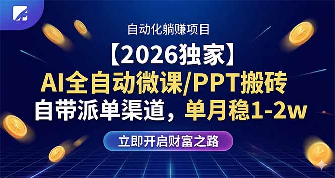 【2026独家】AI全自动微课/PPT搬砖，自带派单渠道，单月稳1-2W-紫橙网创项目网
