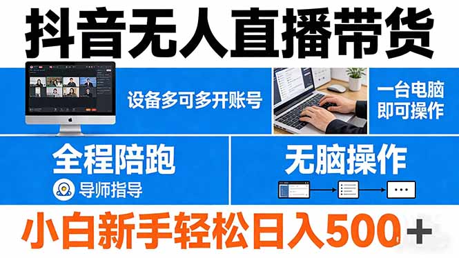 抖音无人直播带货 一台电脑即可操作  可多开账号 无脑操作  全程陪跑 新手小白轻松 日入500+-紫橙网创项目网