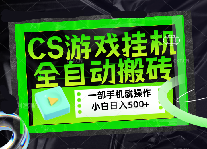 CSGO游戏挂机捡漏搬砖,超稳定的项目,带领1000+小白实现日入500+,数据可视频验证-紫橙网创项目网