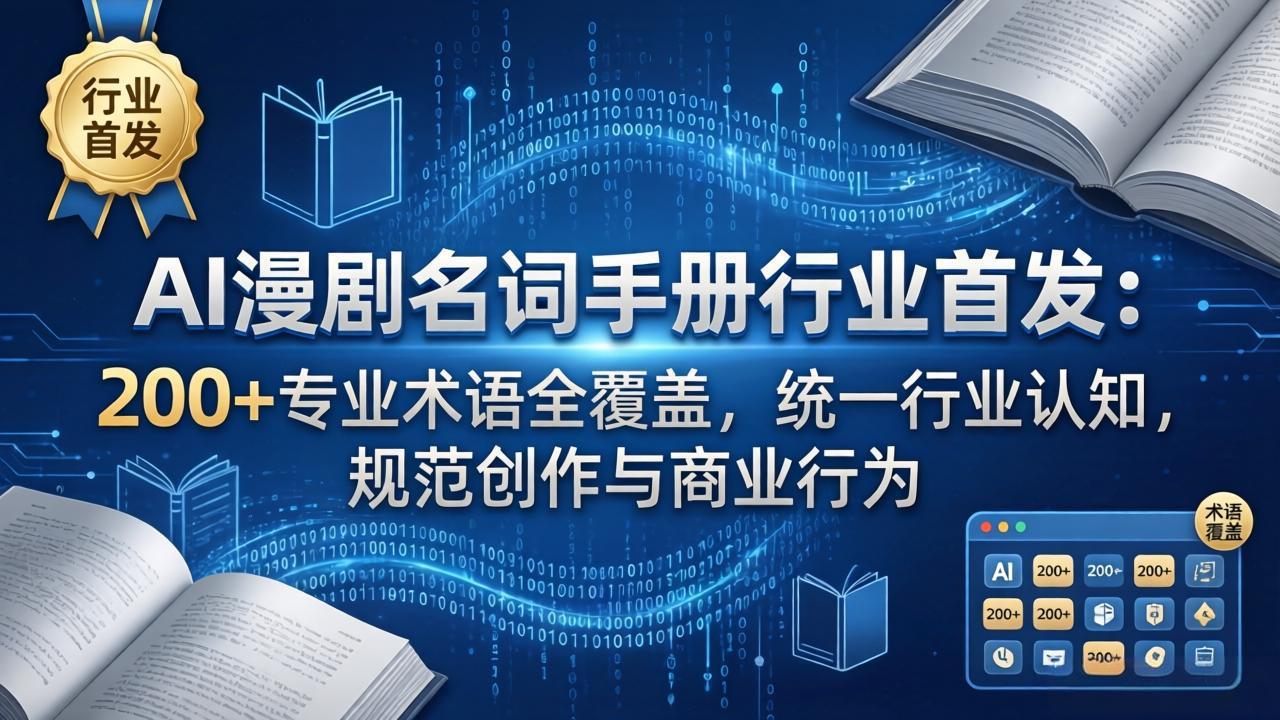 AI漫剧名词手册行业首发：200+专业术语全覆盖，统一行业认知，规范创作与商业行为-紫橙网创项目网