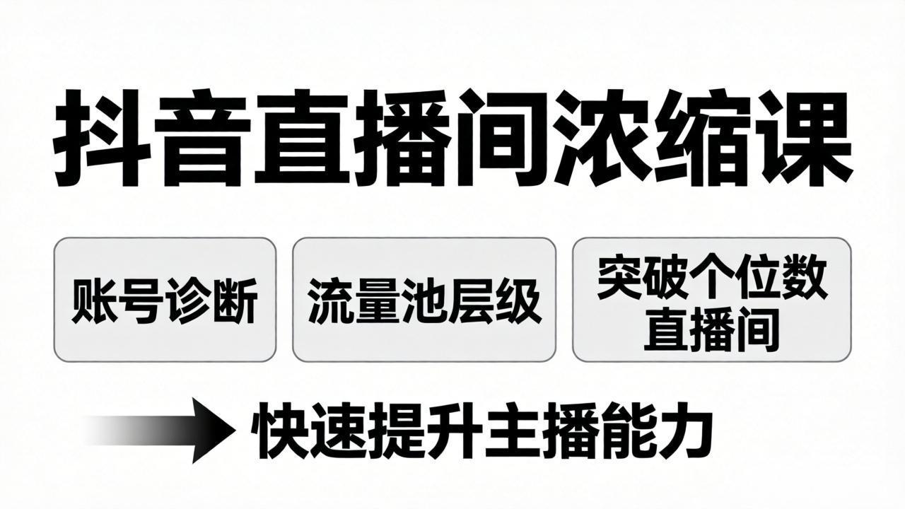 抖音直播间浓缩课：账号诊断+流量池层级，突破个位数直播间，快速提升主播能力-紫橙网创项目网