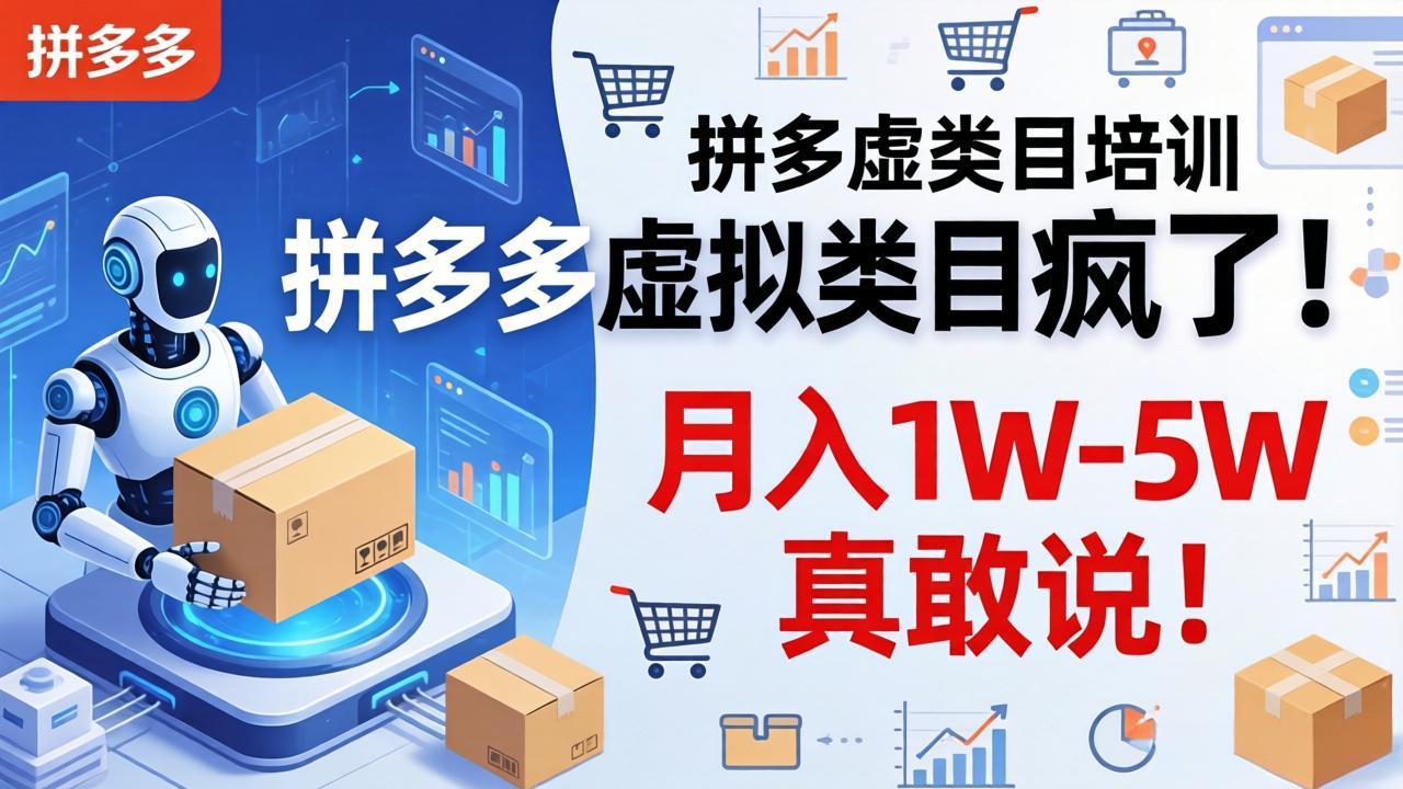 拼多多虚拟类目疯了！机器人自动发货，月入 1W-5W 真敢说！-紫橙网创项目网