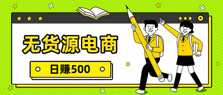 无货源电商，一件代发，日赚500，附详细实操教程-紫橙网创项目网