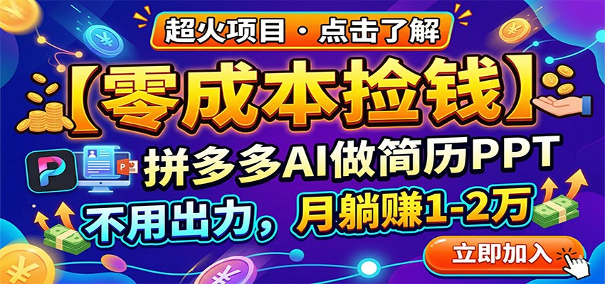 零成本捡钱，拼多多AI做简历PPT，不用出力，月躺赚1-2万-紫橙网创项目网