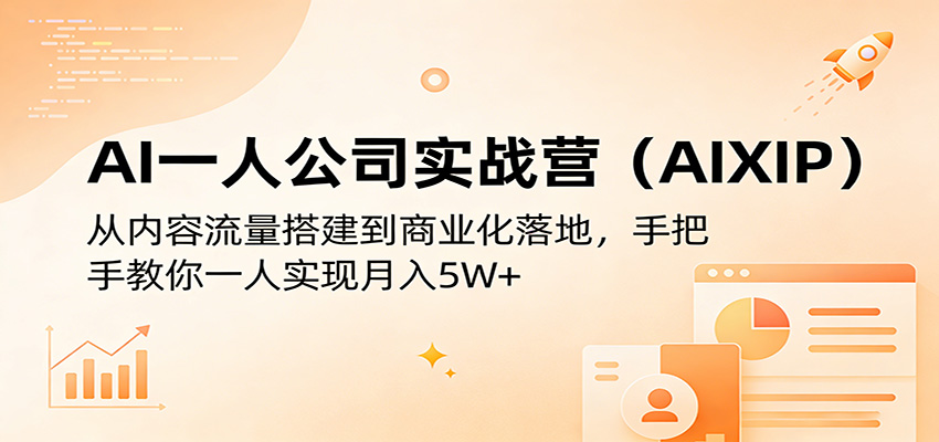 AI一人公司实战营：从内容流量搭建到商业化落地，手把手教你一人实现月入5W+-紫橙网创项目网