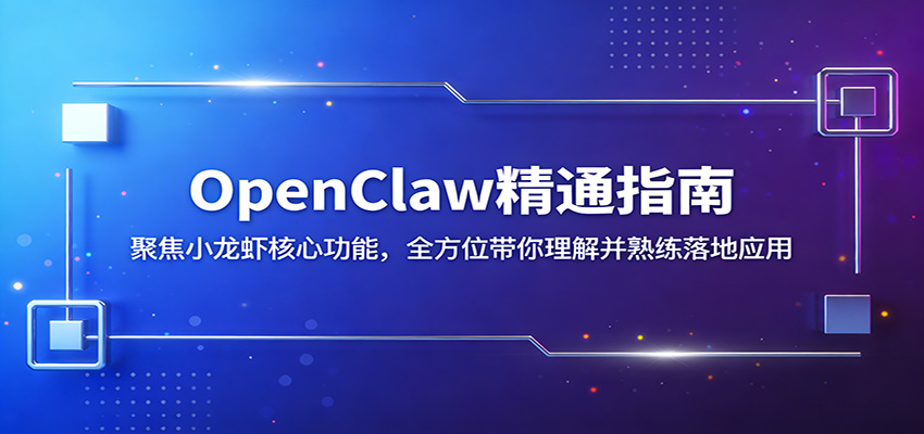 OpenClaw精通指南：聚焦小龙虾核心功能，全方位带你理解并熟练落地应用-紫橙网创项目网