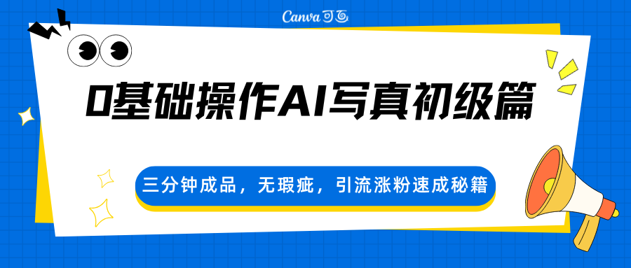 0基础操作AI写真初级篇，三分钟成品，无瑕疵，引流涨粉速成秘籍-紫橙网创项目网