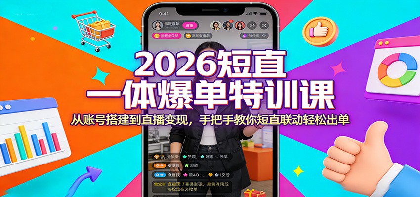 2026短直一体爆单特训课：从账号搭建到直播变现，手把手教你短直联动轻松出单-紫橙网创项目网