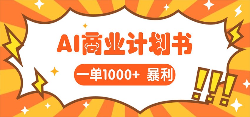 AI暴力掘金：帮老板写“超级”项目书，一单1500，月入3W+实操-紫橙网创项目网