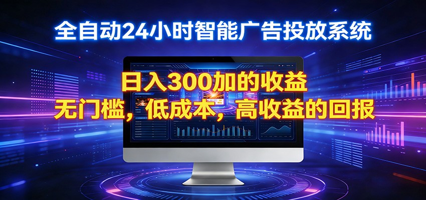 2026全新挂机项目智能看广告 助你轻松上岸-紫橙网创项目网